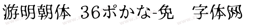 游明朝体 36ポかな字体转换